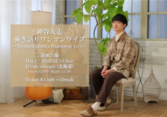 【北海道公演】神谷友志 弾き語りワンマンライブ ～Hummingbird's Hideaway Vol.3～