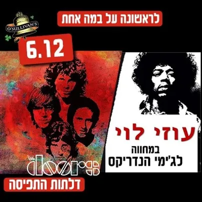 מחווה לג'ימי הנדריקס וג'ים מוריסון