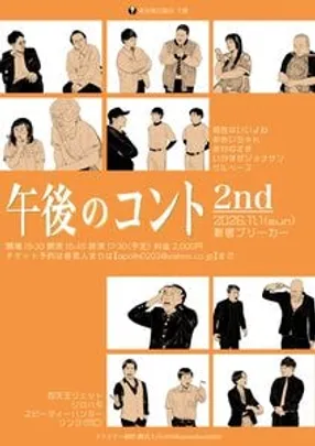 午後のコント～2nd～