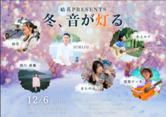 結花presents 冬、音が灯る