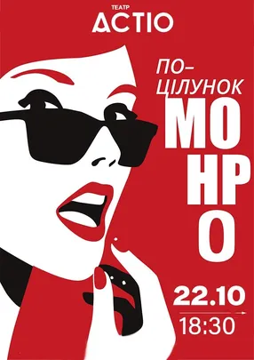 ПОЦІЛУНОК МОНРО