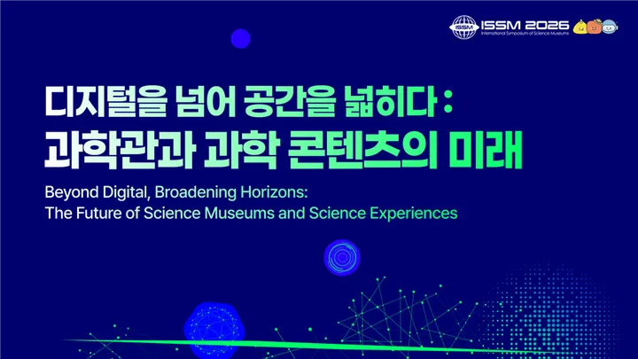 제16회 국제과학관심포지엄