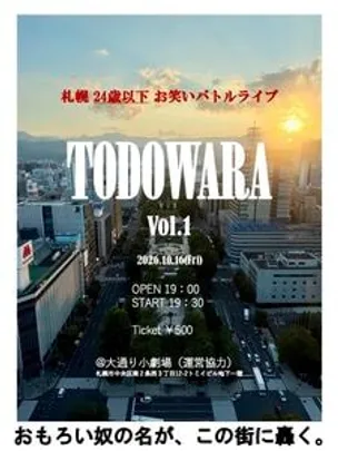 札幌U24お笑いバトル「TODOWARA」
