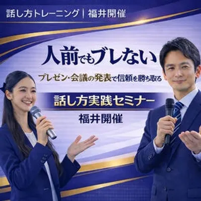 福井：人前で話すのが楽になる！！60分話しても全く緊張しない「話し方」セミナー