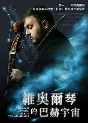 維奧爾琴的巴赫宇宙