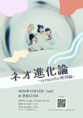 ネオ進化論 〜sympathy解剖編〜