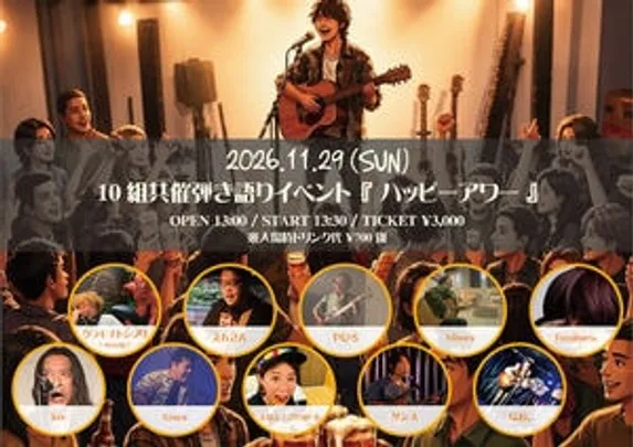 10組共催弾き語りイベント『ハッピーアワー』