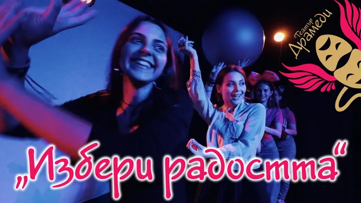 "Избери радостта!" в Арт зала Хайтов