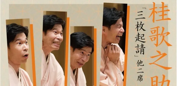 桂歌之助独演会