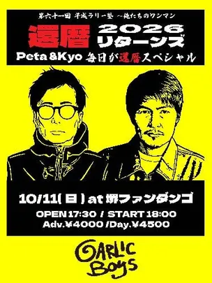GARLICBOYS 『第六十一回 平成ラリー塾 ～俺たちのワンマン 2026 還暦リターンズ～Peta & Kyo 毎日が還暦スペシャル』