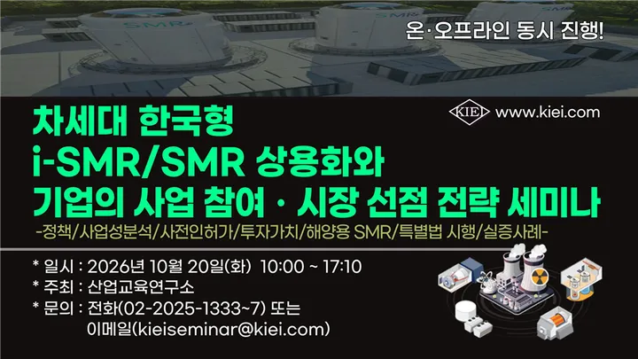[10.20] 차세대 한국형 i–SMR/SMR 상용화와 기업의 사업 참여ㆍ시장 선점 전략 세미나