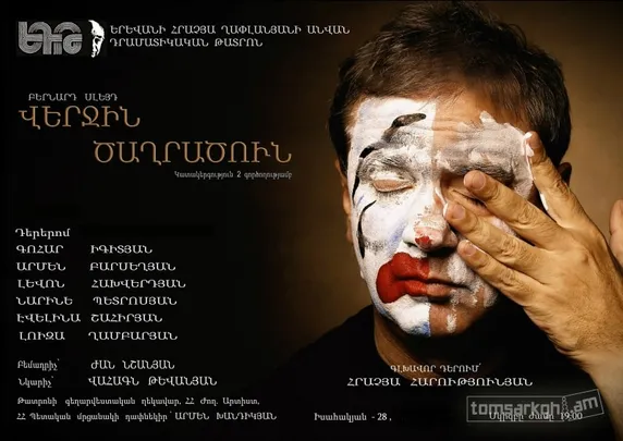 Վերջին ծաղրածուն