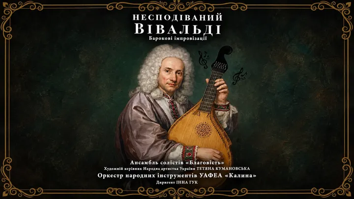 Несподіваний Вівальді