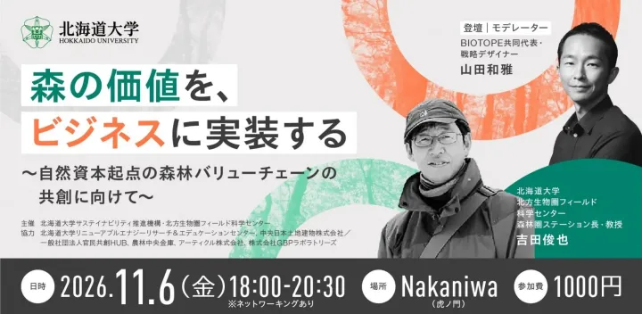 森の価値を、ビジネスに実装する 〜自然資本起点の森林バリューチェーン共創に向けて〜