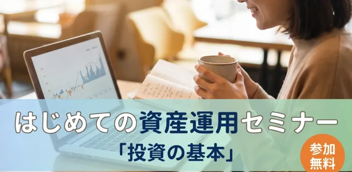 はじめての資産運用セミナー「投資の基本」