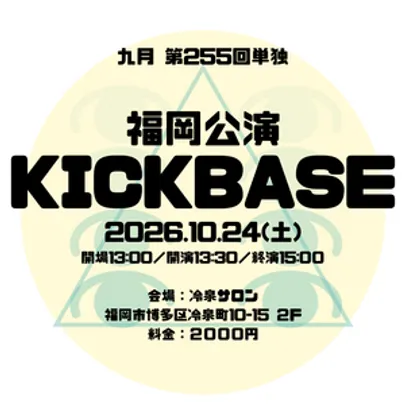 九月 福岡公演「KICKBASE」