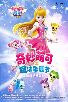 奇幻动漫舞台剧《奇妙萌可之魔法歌舞节》