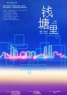 现实题材越剧《钱塘里》浙江小百花越剧院（浙百团）——2026太湖文化艺术季暨第25届中国上海国际艺术节无锡分会场（无锡站）