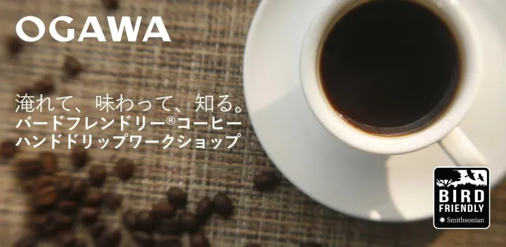 淹れて、味わって、知る。 バードフレンドリー®コーヒー ハンドドリップワークショップ