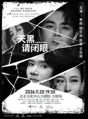 悬疑话剧《天黑请闭眼》