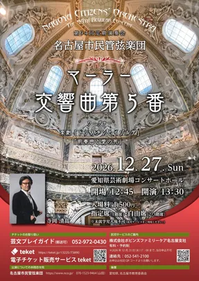 名古屋市民管弦楽団  第94回定期演奏会