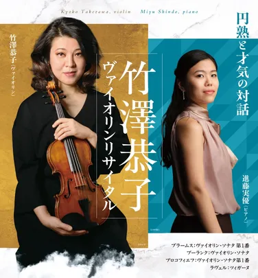 竹澤恭子 ヴァイオリン・リサイタル