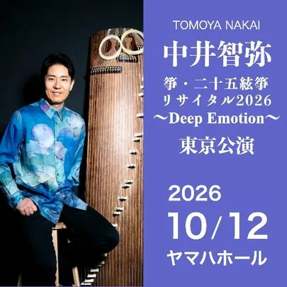 中井智弥箏･二十五絃箏リサイタル2026東京公演 Deep Emotion