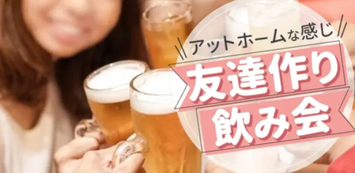【現在15名】10月10日(土)友達作り飲み会@西日暮里《初参加6割 / 1名参加9割》人見知り歓迎!飲み放題+フード付き