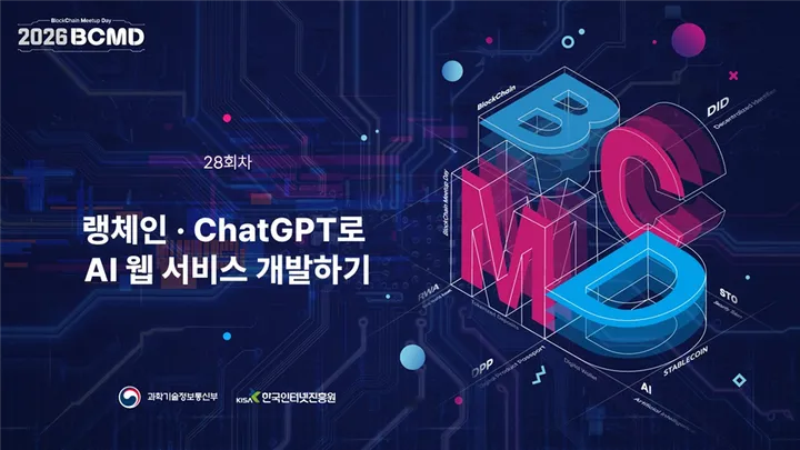 2026 블록체인 밋업데이 (28회차)