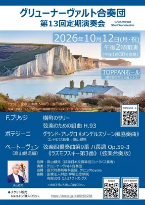 グリューナーヴァルト合奏団 第13回定期演奏会