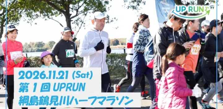 第1回UPRUN綱島鶴見川ハーフマラソン