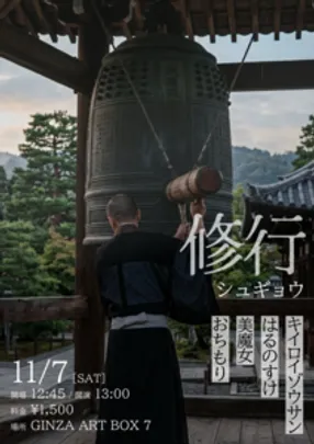 修行