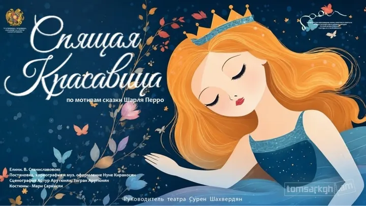 Спящая Красавица ( на армянском )