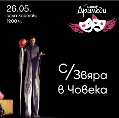 С/Звяра в човека - Драмеди Джуниър