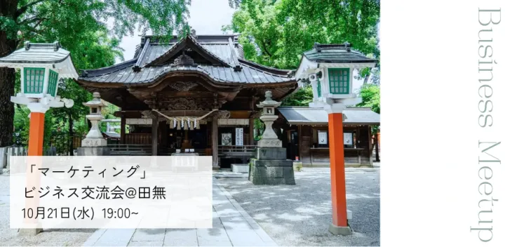 【✨30名規模✨】10/21(水)19:30 西東京市・田無「マーケティング」ビジネス交流会