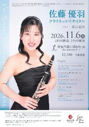 佐藤優羽クラリネット･リサイタル 新進演奏家育成プロジェクト リサイタル･シリーズOSAKA63