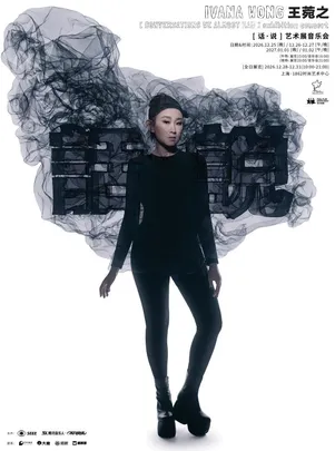 王菀之［话·说］艺术展音乐会上海站