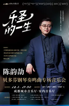 《乐圣的一生》贝多芬钢琴奏鸣曲专场音乐会