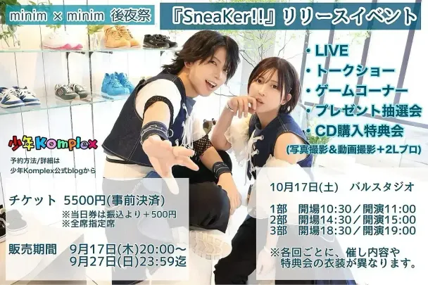 minim × minim 後夜祭『SneaKer!!リリースイベント』 19:00～