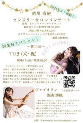 第11回釣川有紗マンスリーサロンコンサート