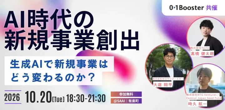 【10/20(火)＠有楽町】生成AIで、新規事業の仕事はどう変わる？｜01Booster×大企業の新規事業担当が語る「AI時代の新規事業の作り方」