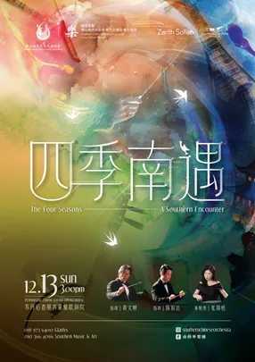 四季南遇 The Four Seasons · A Southern Encounter