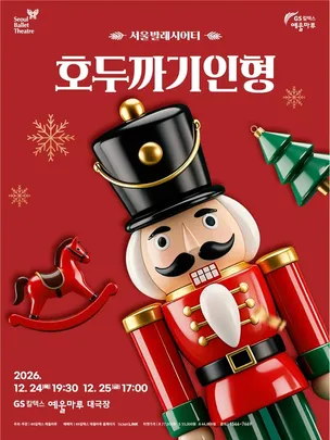 서울발레시어터 <호두까기 인형> - 여수