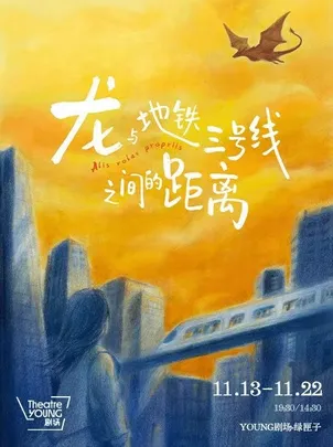 林溪儿戏剧作品 独角戏《龙与地铁三号线之间的距离》