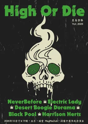High Or Die 至高方休2026