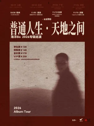 海洋Bo「普通人生•天地之间」2026巡演 北京站