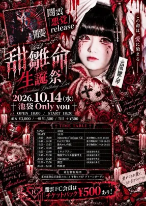 10/14(水)闇雲「悪党」release & 甜雛命生誕祭