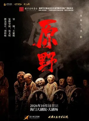 海门大剧院秋冬演出季 天津人艺经典话剧《原野》