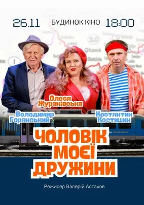 Чоловік моєї дружини