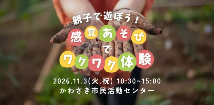 五感あそび体験イベント　親子で遊ぼう！感覚あそびでわくわく体験